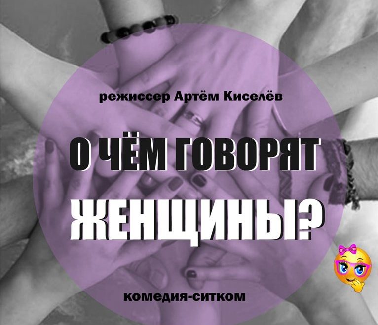 О чем говорят ЖЕНЩИНЫ?