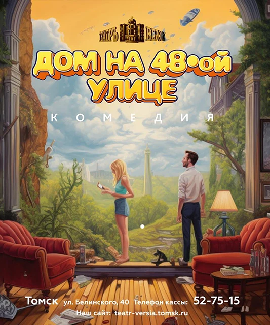 ДОМ на 48-й улице