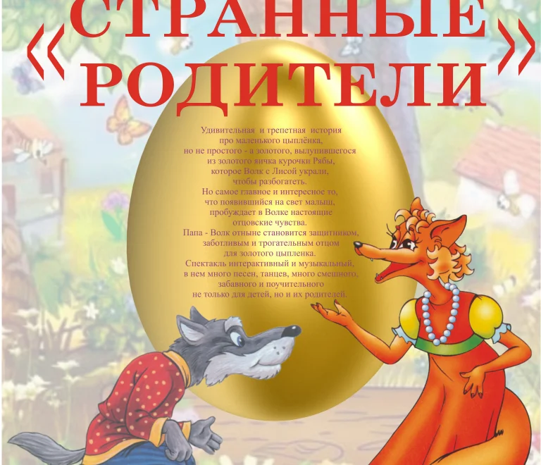 Странные родители (4+)