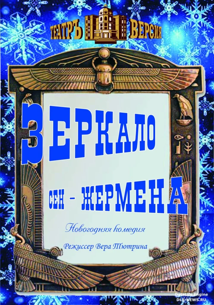 Зеркало Сен-Жермена (16+)
