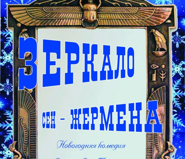 Зеркало Сен-Жермена (16+)