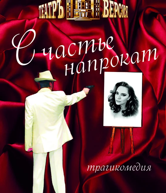 СЧАСТЬЕ НАПРОКАТ